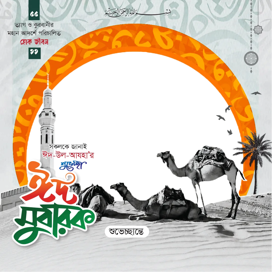 ঈদ-উল-আযহা ফটো ফ্রেম